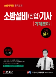 소방설비(산업)기사 2차 실기: 기계분야(2019)